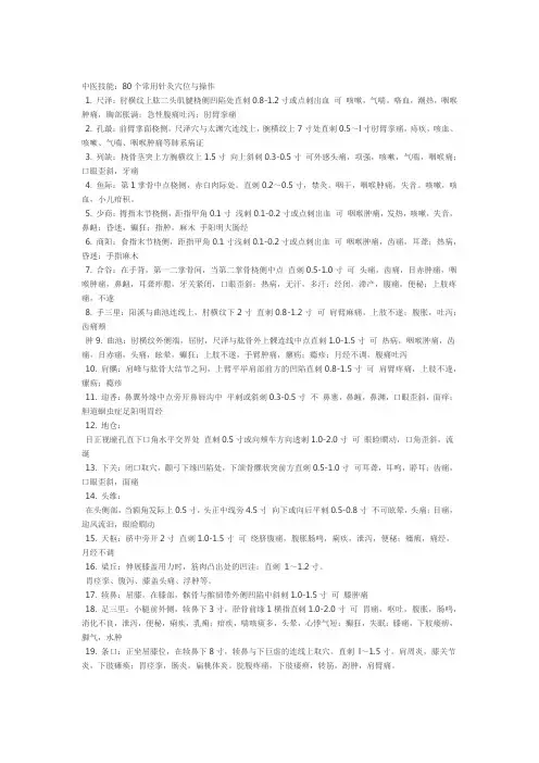 80个常用穴位