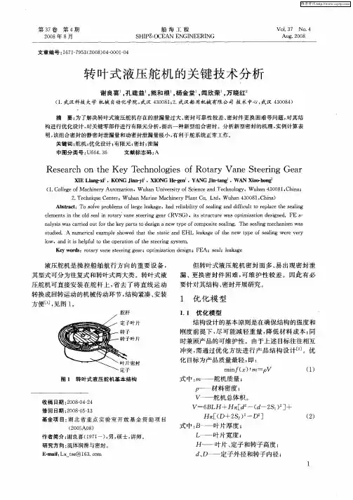 转叶式液压舵机的关键技术分析