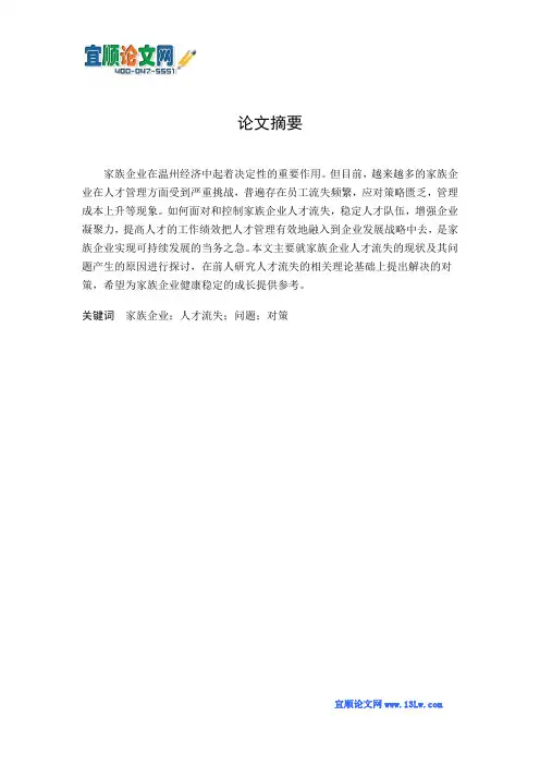 关于温州家族企业人才流失现状及对策研究