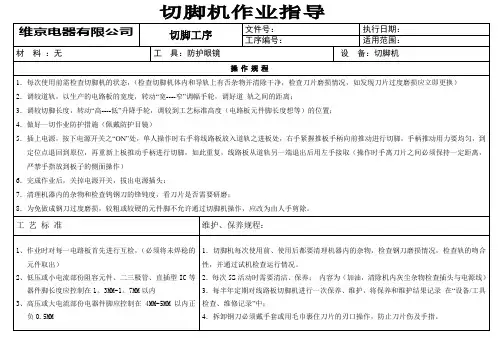 切脚机工位作业指导书