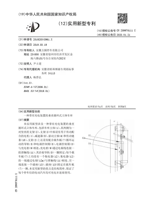 【CN209976111U】一种带有充电装置的垂直循环式立体车库【专利】