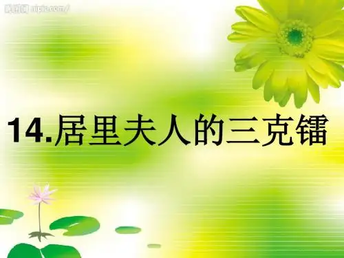 《居里夫人的三克镭》公开课