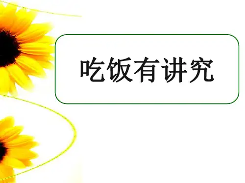 一年级上道德与法治课件-10吃饭有讲究(人教新版) (10)(18页PPT)【推荐】