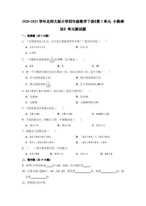 四年级数学下册试题 - 《第3单元 小数乘法》单元测试题   北师大版(解析版)