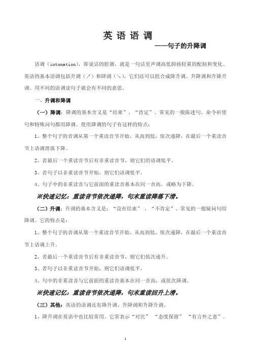 小升初英语总复习英语语调—句子的升降调