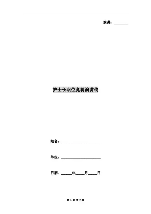 护士长职位竞聘演讲稿