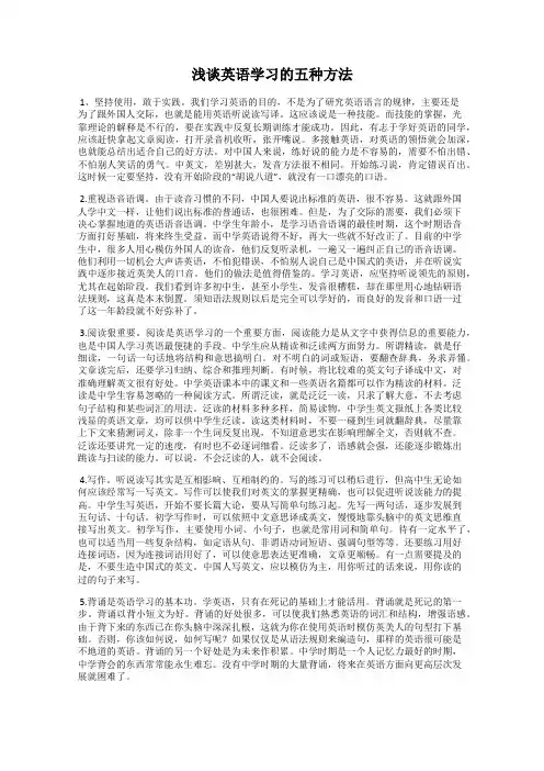 浅谈英语学习的五种方法