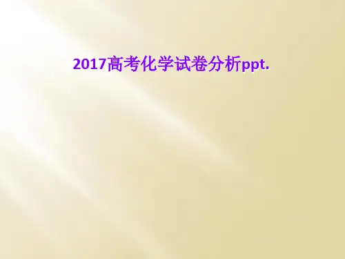 2017高考化学试卷分析ppt.