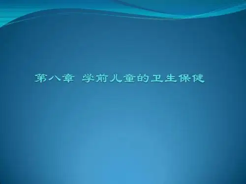 第八章 卫生保健工作