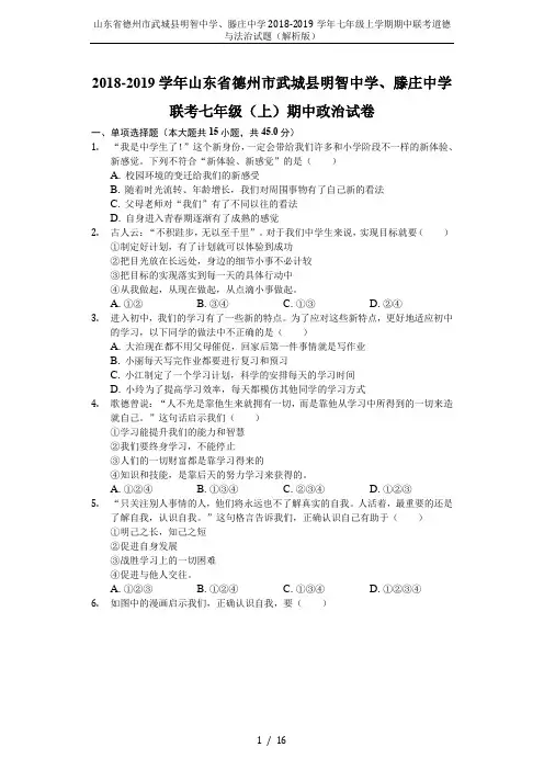 山东省德州市武城县明智中学、滕庄中学2018-2019学年七年级上学期期中联考道德与法治试题(解析版