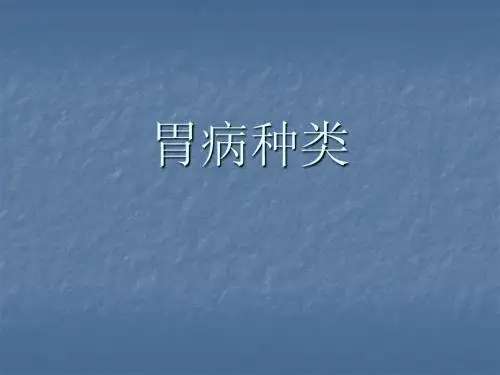 胃病种类