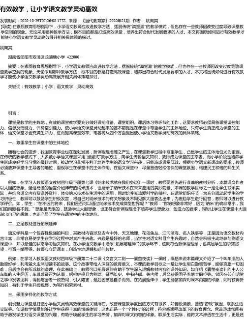有效教学,让小学语文教学灵动高效