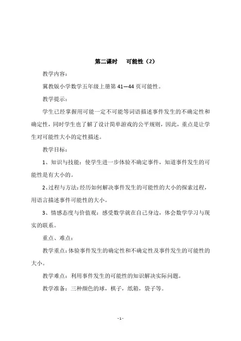 冀教版五年级数学上册第四单元《第二课时   可能性(2)》优秀教学设计及反思