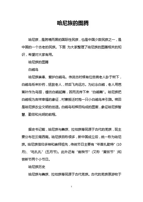 哈尼族的图腾