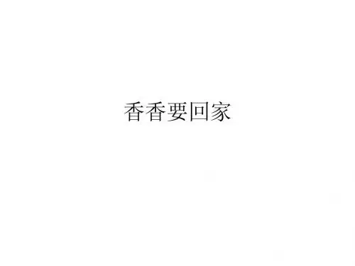 香香要回家