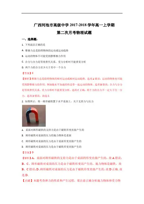 2017-2018学年广西河池市高级中学高一上学期第二次月考物理试题 Word版含解析
