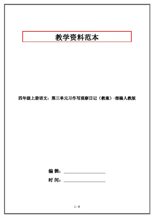 四年级上册语文：第三单元习作写观察日记(教案)·部编人教版