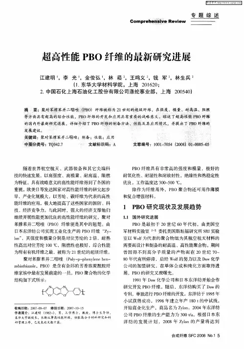 超高性能PBO纤维的最新研究进展