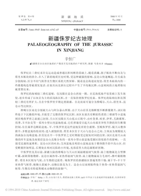 新疆侏罗纪古地理