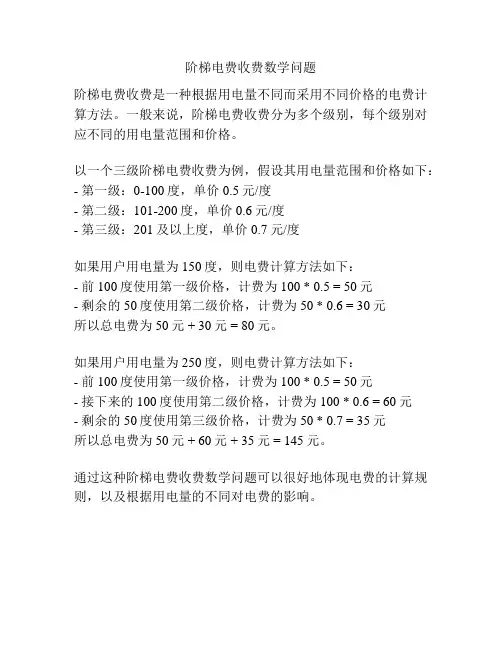 阶梯电费收费数学问题