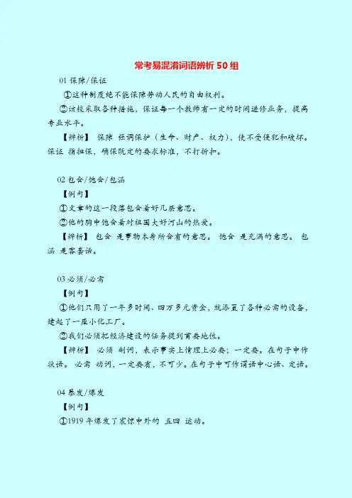 最新高考语文总复习归纳汇总-常考易混淆词语辨析50组