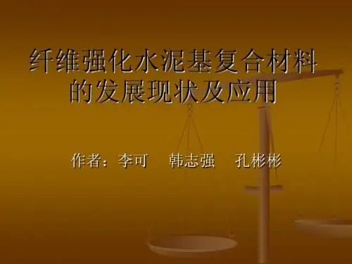 纤维强化水泥基复合材料的发展现状及应用