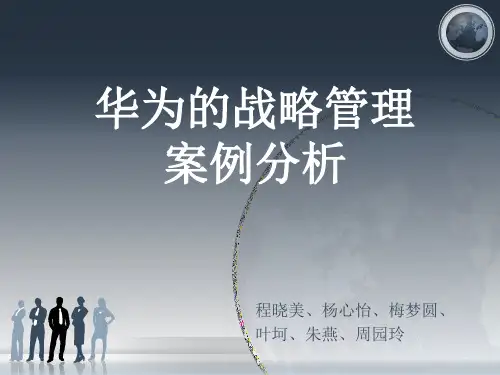 华为的战略管理