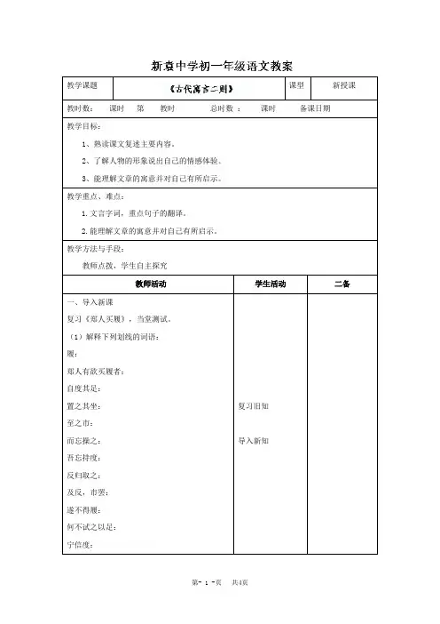 (苏教版)七年级语文上册《第一单元+第五节+古代寓言二则2》教案