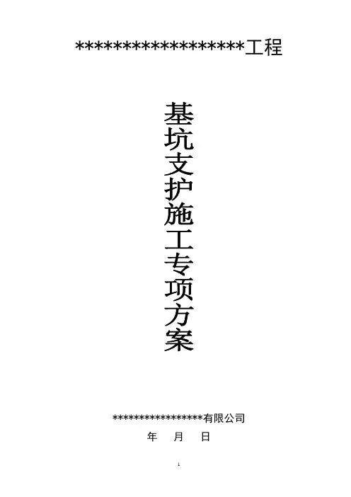 深基坑支护施工专项方案(专家论证)