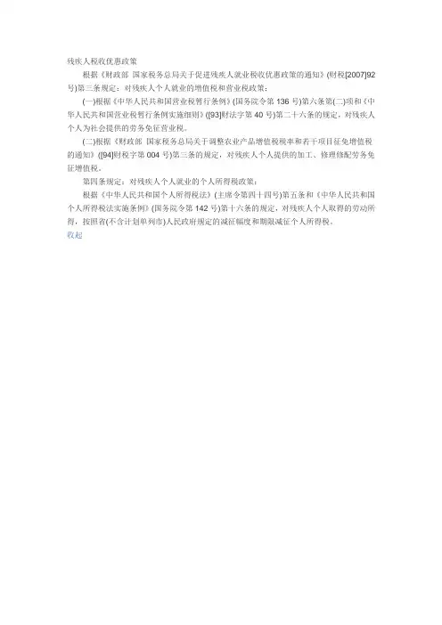 残疾人税收优惠政策