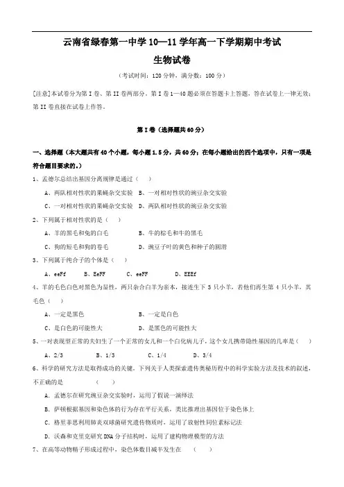 云南省绿春第一中学1011学年高一下学期期中考试(生物)