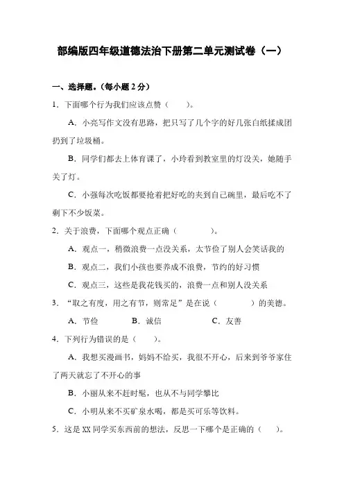 部编版小学道德与法治四年级下册第二单元测试卷(含答案)