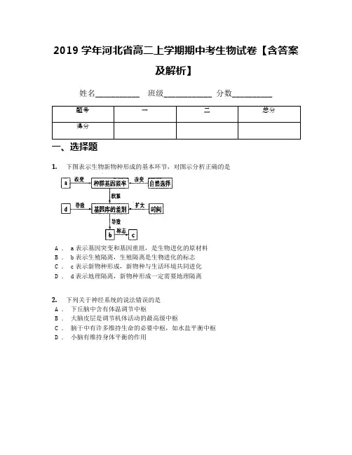 2019学年河北省高二上学期期中考生物试卷【含答案及解析】