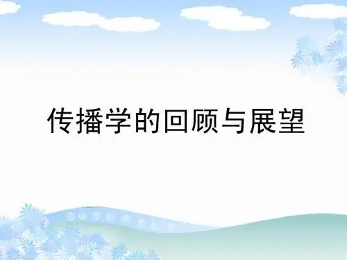 第一章 传播学的回顾与展望