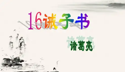 2017-2018学年度部编本人教版初中初一七年级语文上册16诫子书(上课)PPT课件