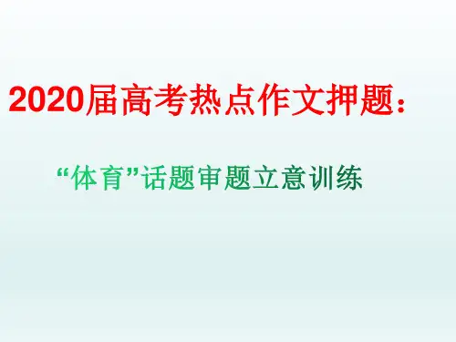2020高考语文专项复习-- 作文押题:体育话题审题立意训练 (课件37张)
