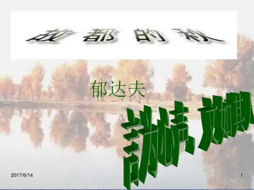 《故都的秋》ppt课件