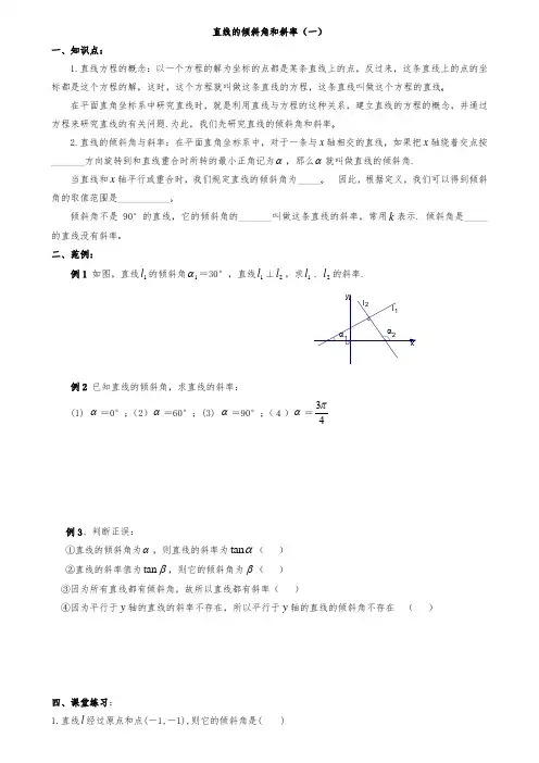 直线的倾斜角斜率知识点例题