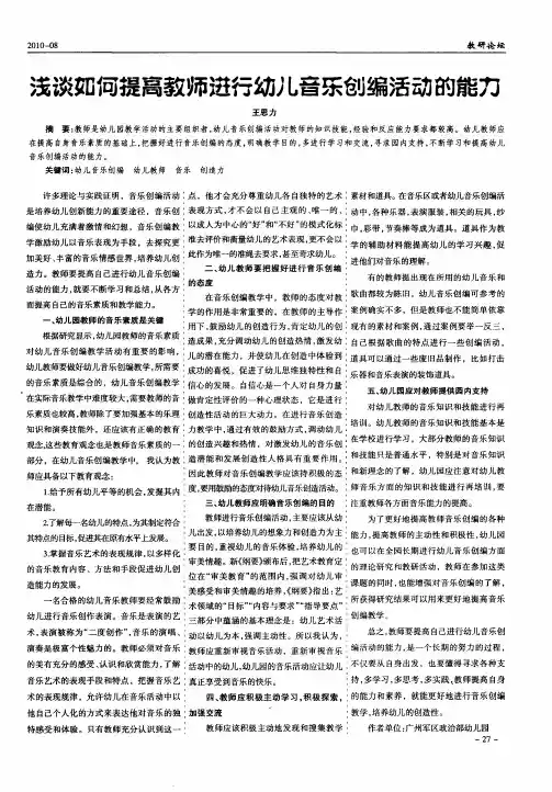 浅谈如何提高教师进行幼儿音乐创编活动的能力