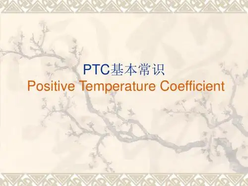 PTC基本常识