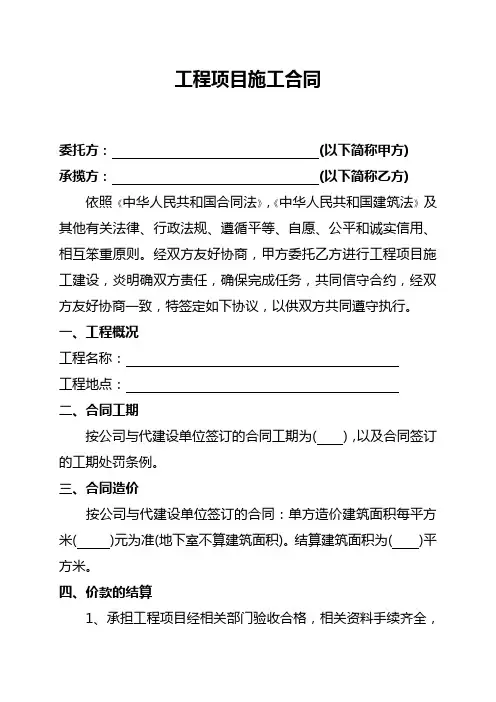工程项目施工合同(电子版)