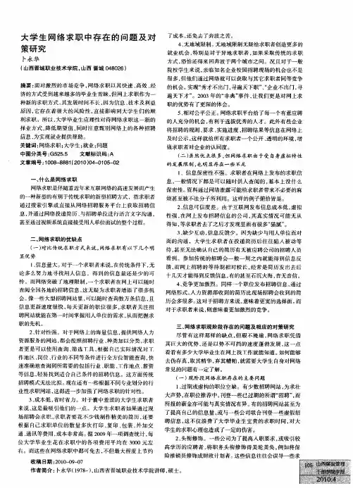 大学生网络求职中存在的问题及对策研究