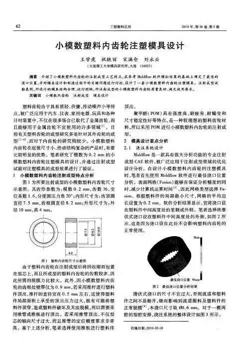 小模数塑料内齿轮注塑模具设计