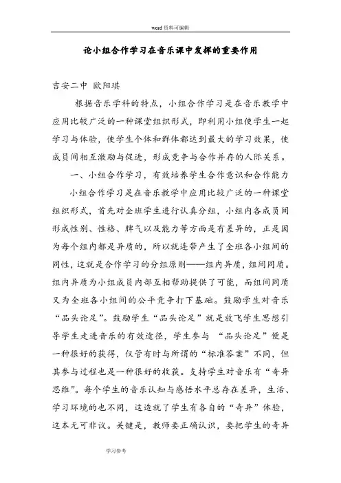 论小组合作学习在音乐课中发挥的重要作用