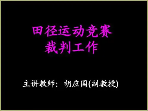 国家二级田径裁判培训资料