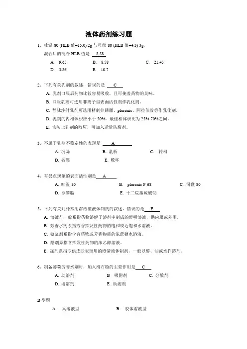 液体药剂练习题及答案