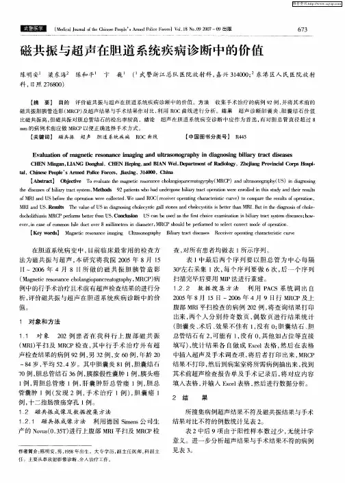 磁共振与超声在胆道系统疾病诊断中的价值