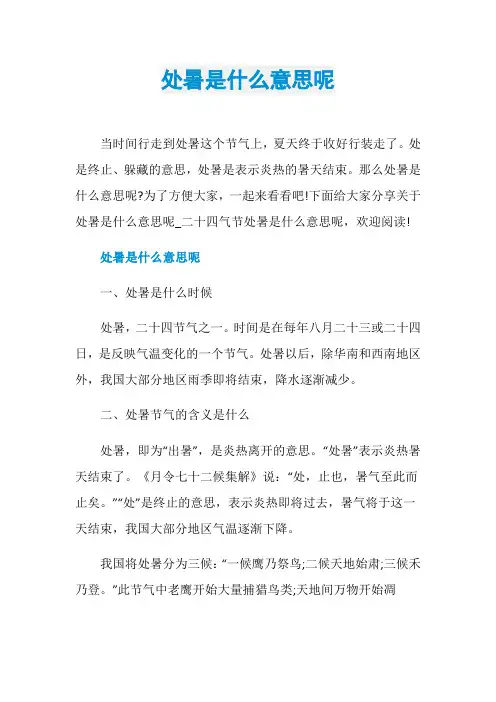 处暑是什么意思呢