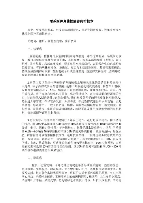 甜瓜四种真菌性病害防治技术 3