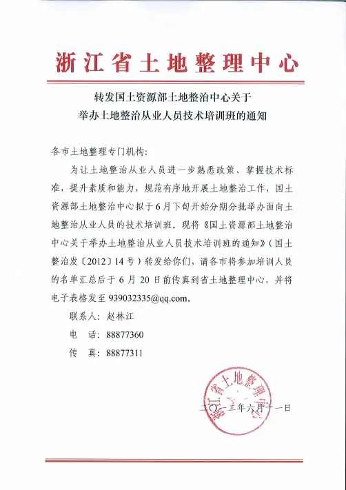 关于举办土地整治从业人员技术培训班的通知